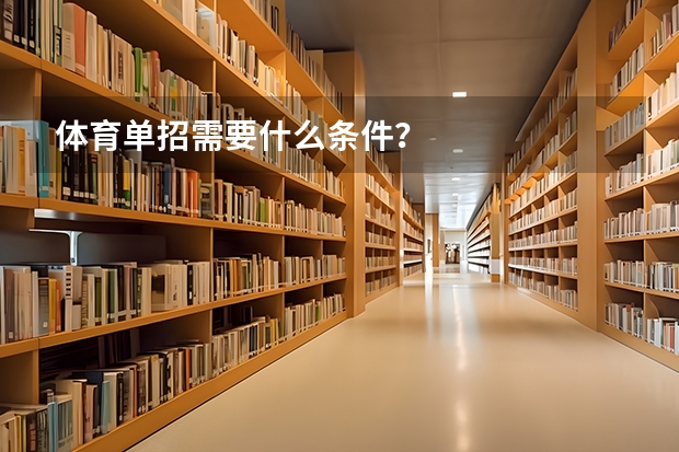 体育单招需要什么条件？