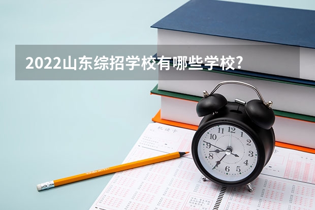 2022山东综招学校有哪些学校?