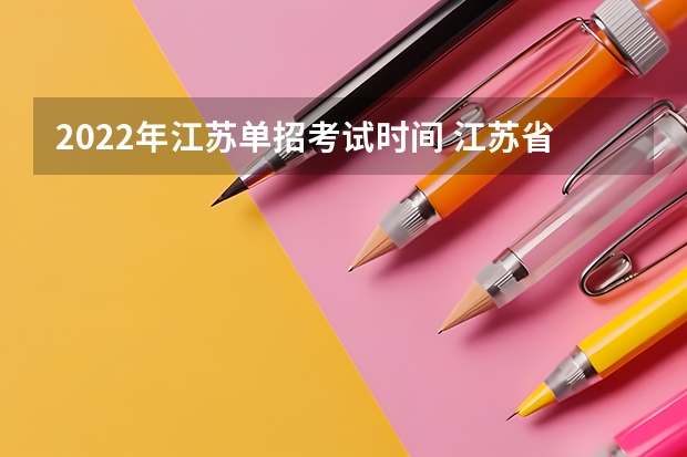 2022年江苏单招考试时间 江苏省单招报名时间