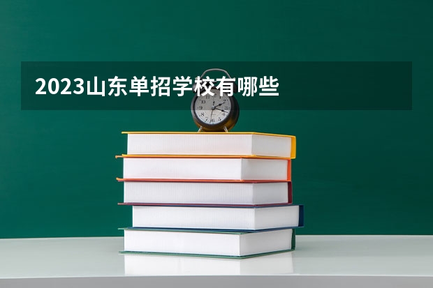 2023山东单招学校有哪些