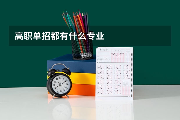 高职单招都有什么专业