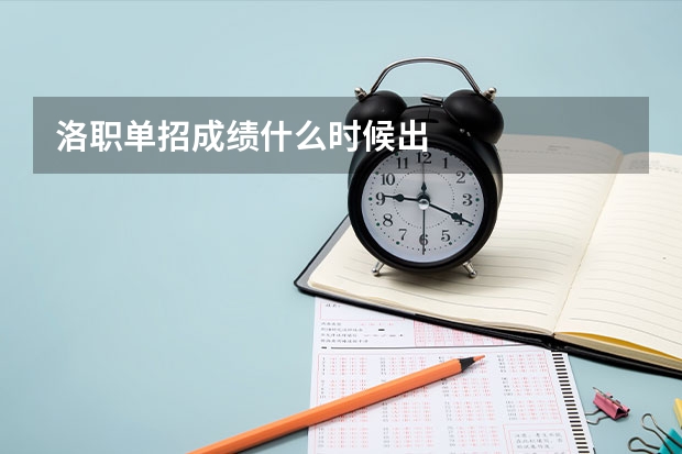 洛职单招成绩什么时候出
