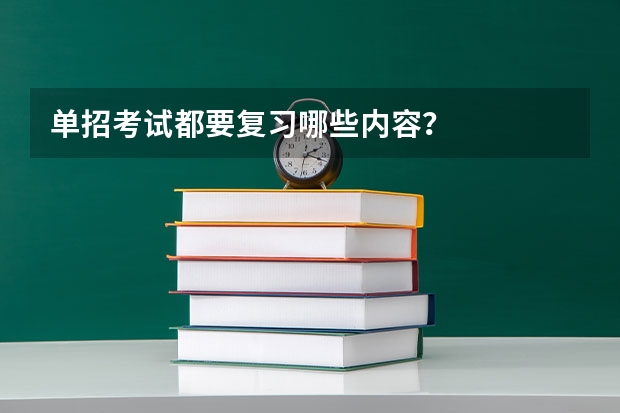 单招考试都要复习哪些内容？