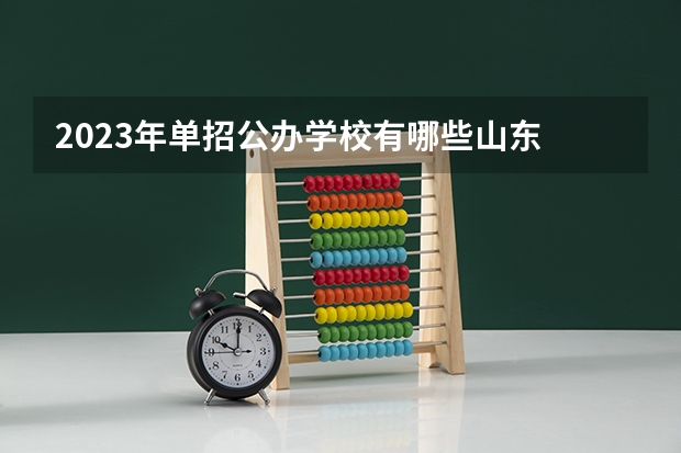 2023年单招公办学校有哪些山东