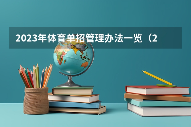 2023年体育单招管理办法一览（2024年体育单招政策） 单招时间2024年具体时间