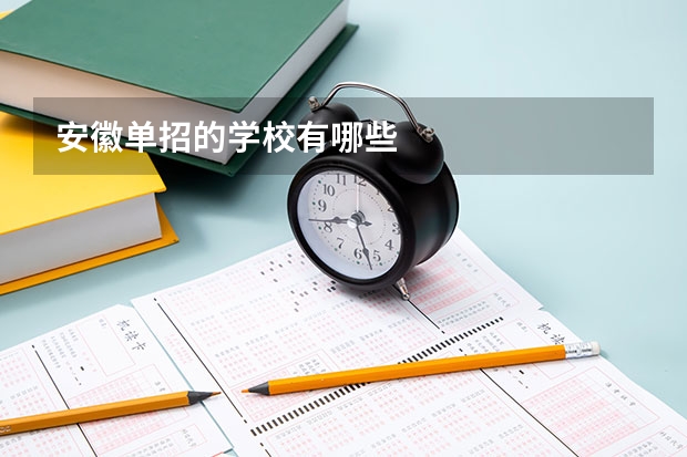 安徽单招的学校有哪些