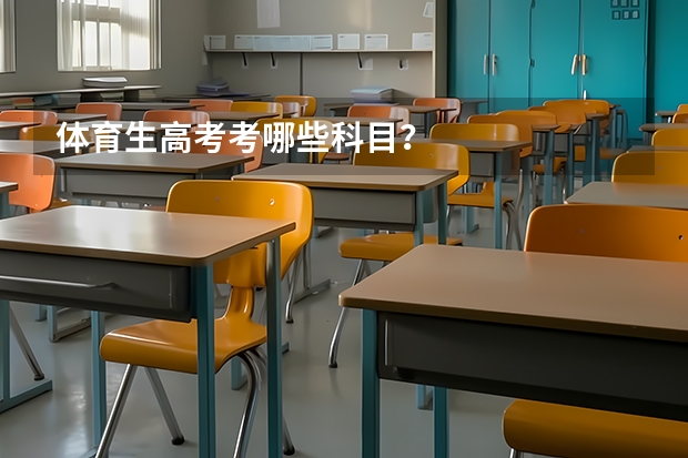 体育生高考考哪些科目？