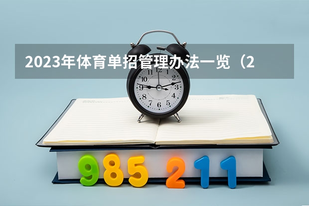 2023年体育单招管理办法一览（2024年体育单招政策）（2024年单招政策）