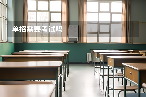单招需要考试吗