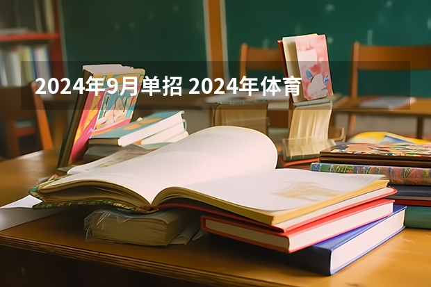 2024年9月单招 2024年体育单招新政策