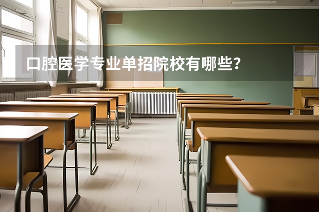 口腔医学专业单招院校有哪些？