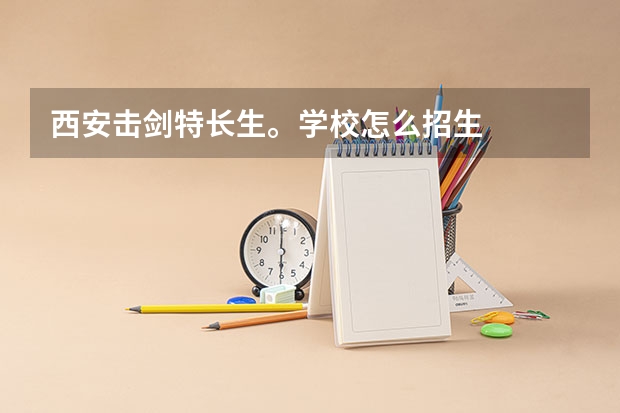 西安击剑特长生。学校怎么招生