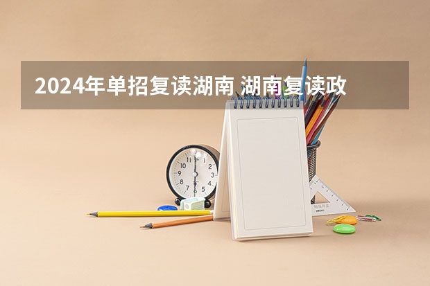 2024年单招复读湖南 湖南复读政策2022