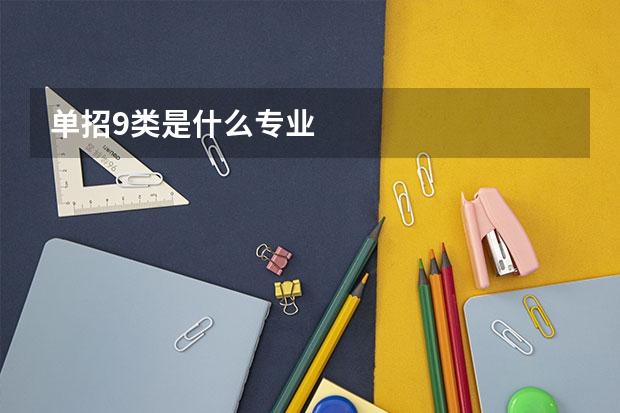 单招9类是什么专业