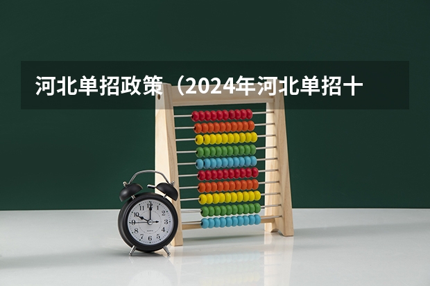 河北单招政策（2024年河北单招十大类）