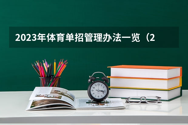 2023年体育单招管理办法一览（2024年体育单招政策） 2024体育单招政策