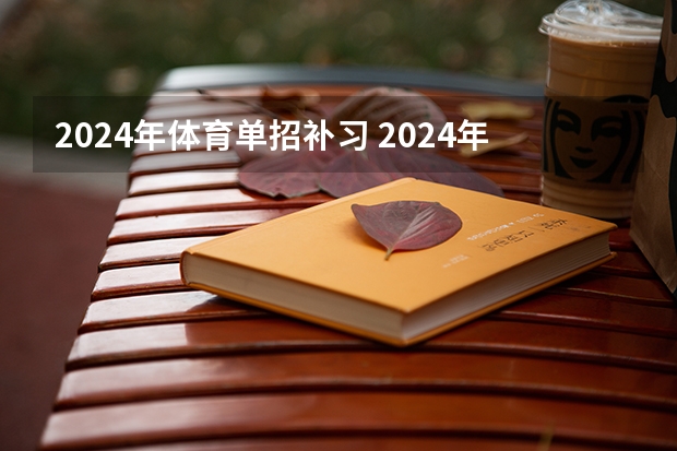 2024年体育单招补习 2024年体育单招新政策