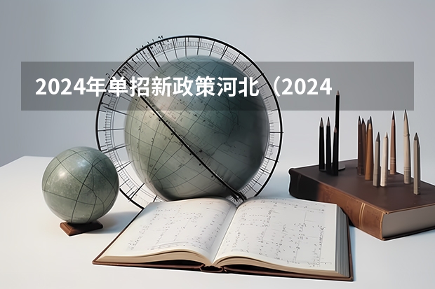 2024年单招新政策河北（2024年云南单招考试流程是啥？）
