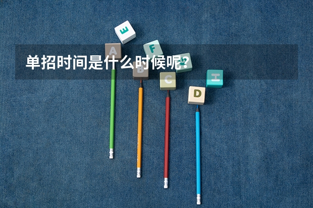单招时间是什么时候呢？