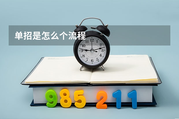 单招是怎么个流程
