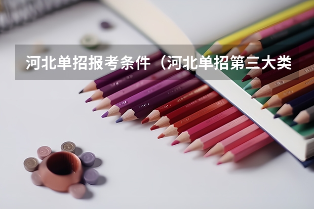 河北单招报考条件（河北单招第三大类都需要买书?）