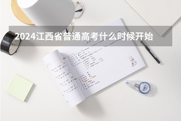 2024江西省普通高考什么时候开始报名？
