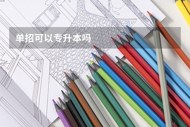 单招可以专升本吗