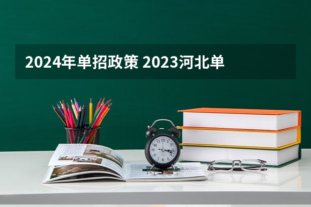 2024年单招政策 2023河北单招分数线