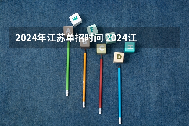 2024年江苏单招时间 2024江苏合格性考试时间