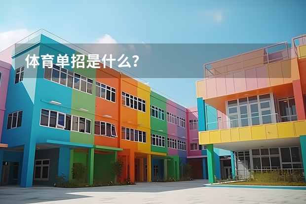 体育单招是什么？