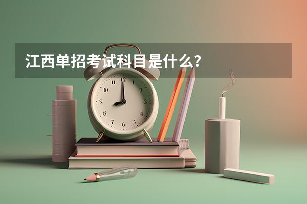 江西单招考试科目是什么？
