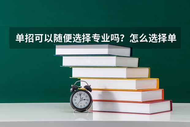 单招可以随便选择专业吗？怎么选择单招专业？
