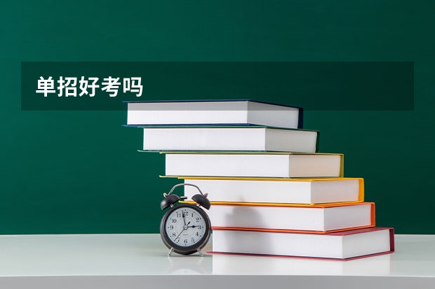 单招好考吗
