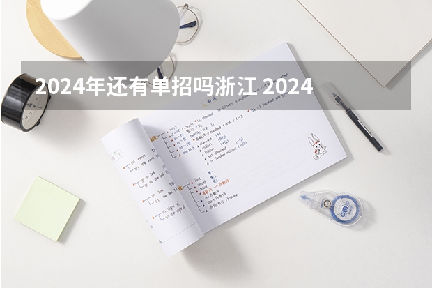 2024年还有单招吗浙江 2024年体育单招新政策