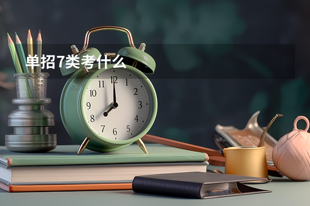 单招7类考什么