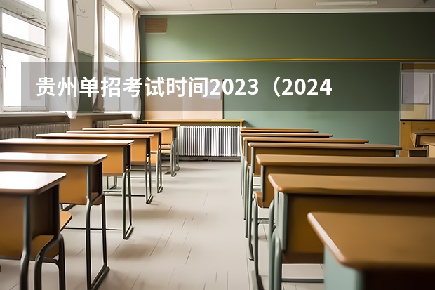 贵州单招考试时间2023（2024年的高职单招的报名时间及流程政策）