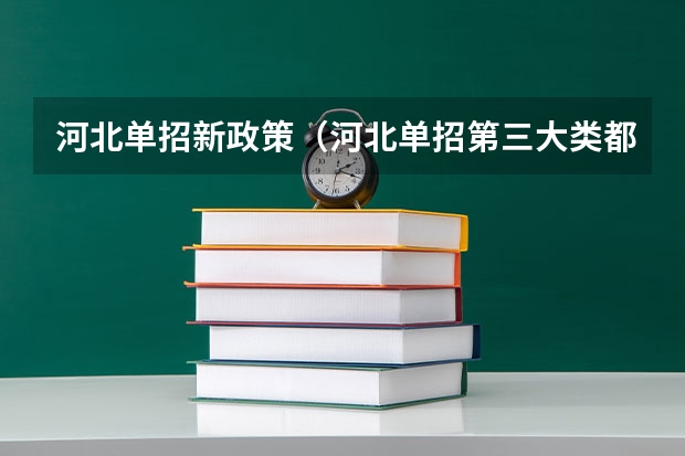 河北单招新政策（河北单招第三大类都需要买书?）