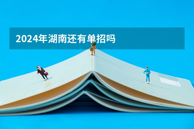 2024年湖南还有单招吗
