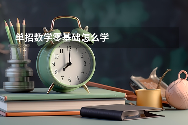 单招数学零基础怎么学