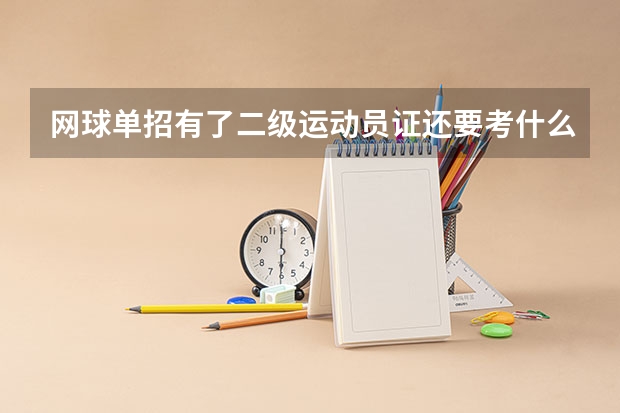 网球单招有了二级运动员证还要考什么