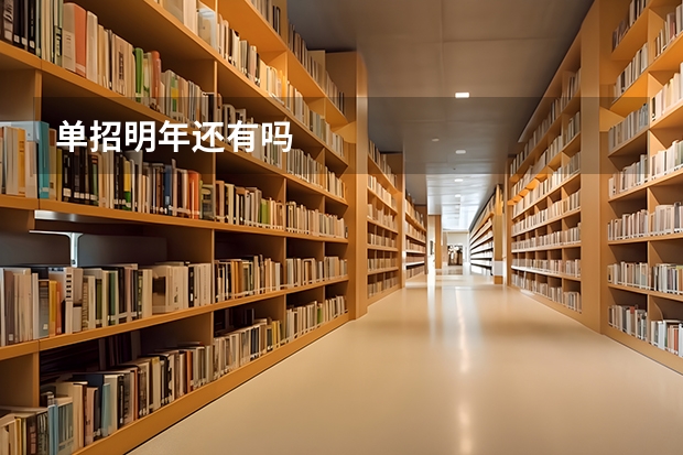 单招明年还有吗