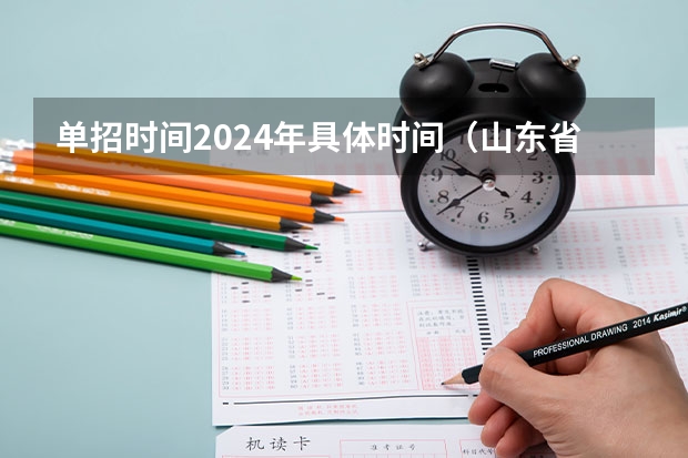 单招时间2024年具体时间（山东省体育单招报名时间）