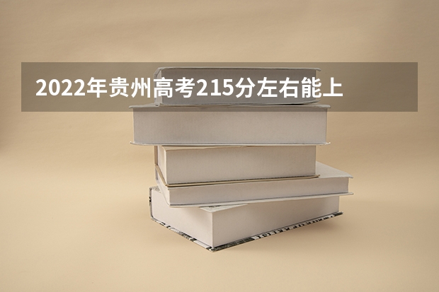 2022年贵州高考215分左右能上什么样的大学