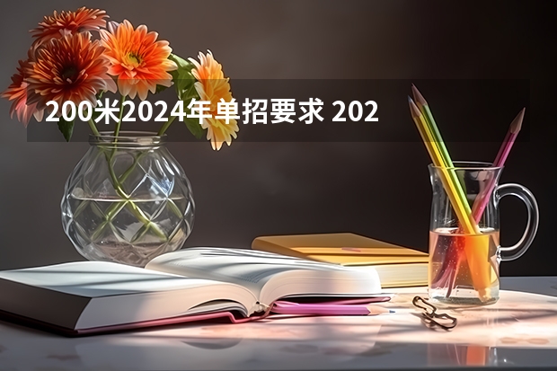 200米2024年单招要求 2022年体育单招田径录取分数线