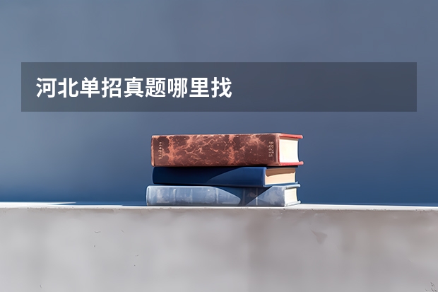 河北单招真题哪里找
