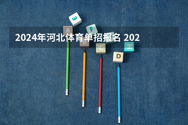 2024年河北体育单招报名 2024体育单招政策
