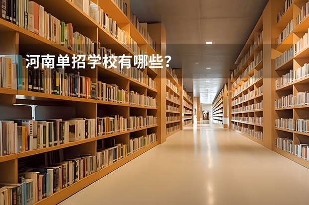 河南单招学校有哪些？