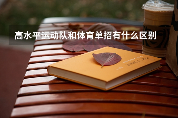 高水平运动队和体育单招有什么区别
