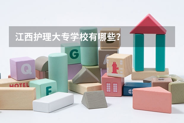 江西护理大专学校有哪些？