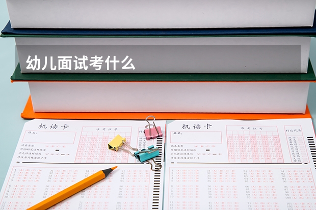 幼儿面试考什么